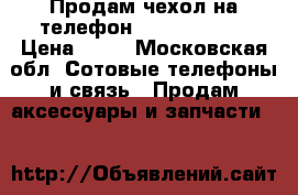 Продам чехол на телефон ZTE blade x5 › Цена ­ 50 - Московская обл. Сотовые телефоны и связь » Продам аксессуары и запчасти   